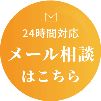 24時間対応。メール相談はこちら