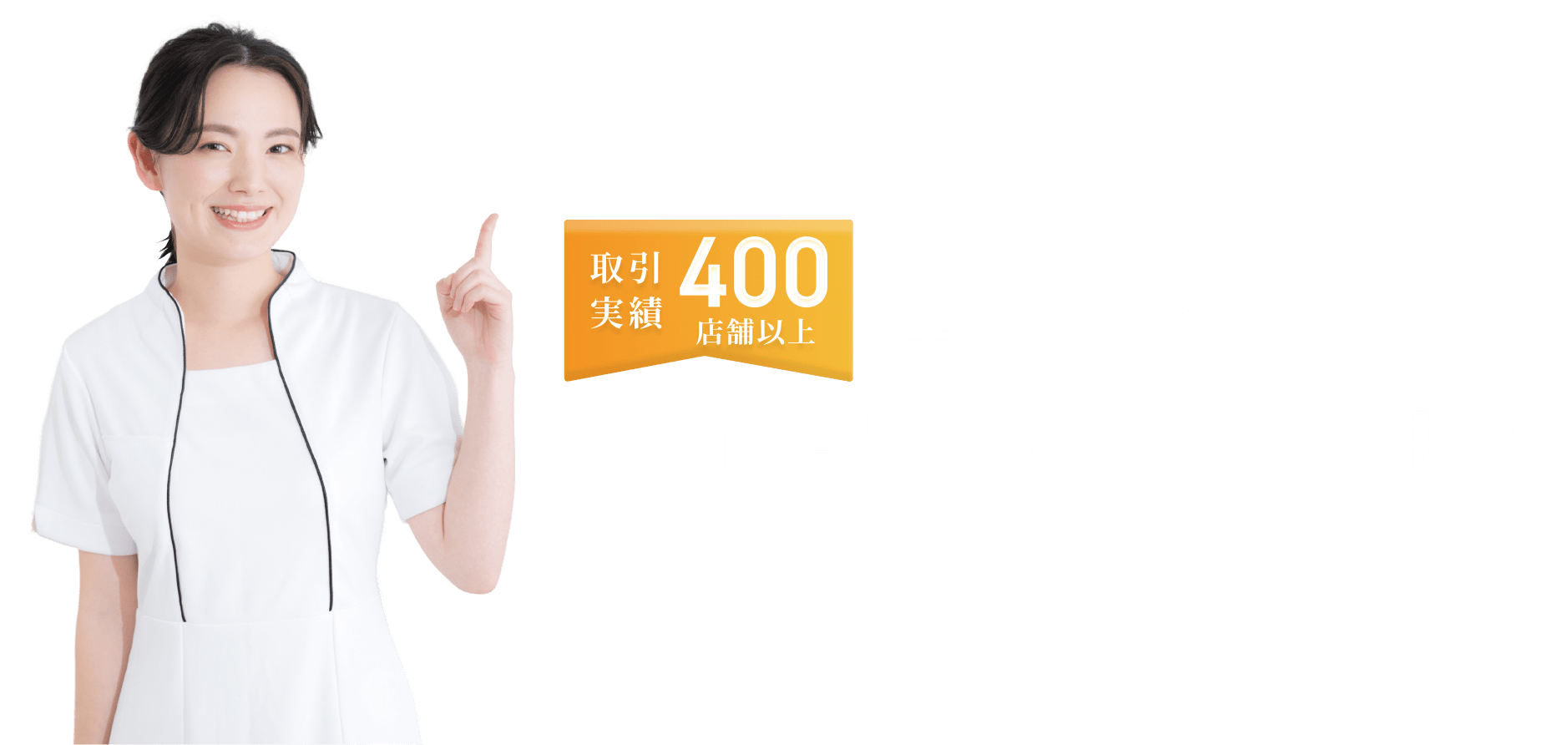 美容機器の導入なら
 総合代理店イレブンにご相談