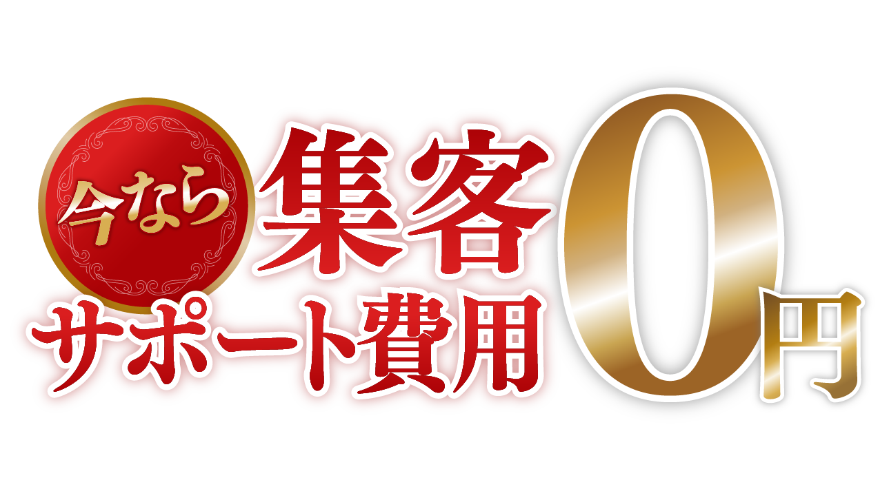 今なら集客サポート費用0円