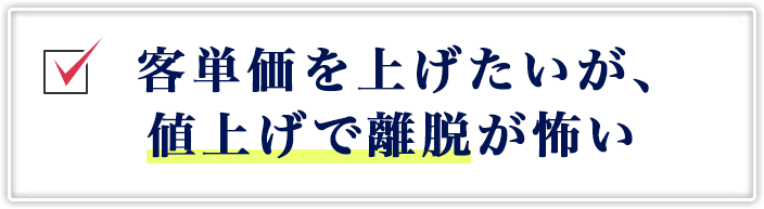 客単価を上げたいが、値上げで離脱が怖い