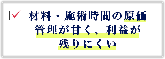 材料・施術時間の原価管理が甘く、利益が残りにくい